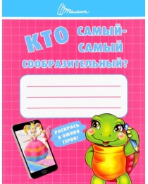 Ребятам-дошколятам: Кто самый-самый сообразительный