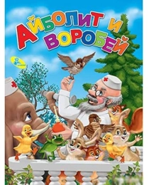 ЦК А5. Айболит и воробей