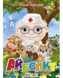 ЦК А5. Айболит (гл)