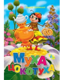 ЦК А5. Муха-Цокотуха