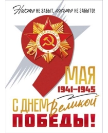 Плакат "9 Мая! 1941-1945 С Днем Великой Победы" 84.918