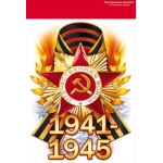Наклейка "1941-1945" 88942