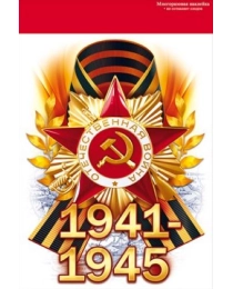 Наклейка "1941-1945" 88.942