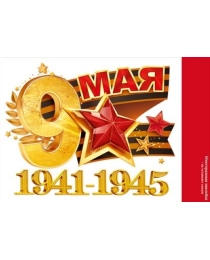 Наклейка "9 мая. 1941-1945" 89.053