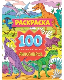 РАСКРАСКА 100 КАРТИНОК. 100 динозавров