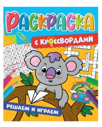 РАСКРАСКА С КРОССВОРДАМИ. РЕШАЕМ И ИГРАЕМ