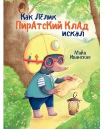 КАК ЛЁЛИК ПИРАТСКИЙ КЛАД ИСКАЛ глянц.ламин.обл. мелов.бум. 215х288