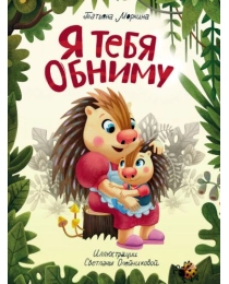Я ТЕБЯ ОБНИМУ мат.ламин.обл, выб.лак, офсет 200х250