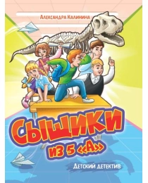 ДЕТСКИЙ ДЕТЕКТИВ. Сыщики из 5"А"