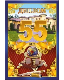 51.52.341 Диплом "55 лет"