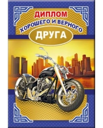 Диплом хорошего и верного друга 51.52.365