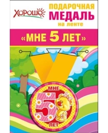 52.53.162 Медаль металлическая малая "Мне 5 лет"