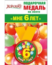 Медаль металлическая малая "Мне 6 лет" 52.53.164