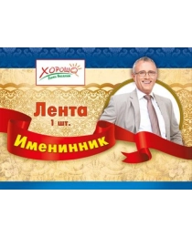 52.61.009 Лента "Именинник"