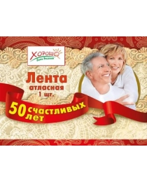 52.61.016 Лента "50 счастливых лет"