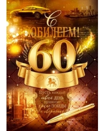 Открытка "С юбилеем! 60 лет" 59.033