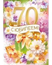 С юбилеем! 70 лет 59.038