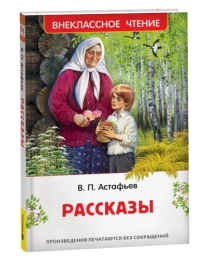 Астафьев В. Рассказы (ВЧ)