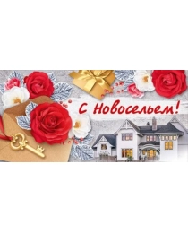 Конверт для денег "С новосельем!" 38,307,00