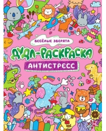 ДУДЛ-РАСКРАСКА. АНТИСТРЕСС. ВЕСЁЛЫЕ ЗВЕРЯТА