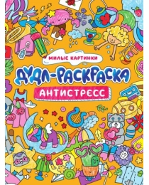 ДУДЛ-РАСКРАСКА. АНТИСТРЕСС. МИЛЫЕ КАРТИНКИ