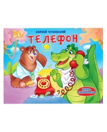 КНИЖКИ-ПАНОРАМКИ 4 разворота. ТЕЛЕФОН