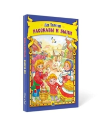 Л.Толстой. Рассказы и были
