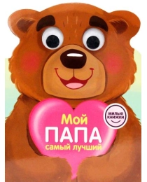 МИЛЫЕ КНИЖКИ с глазками. МОЙ ПАПА САМЫЙ ЛУЧШИЙ