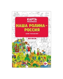 ГЕОДОМ Карта -раскраска"Наша Родина-Россия" 101х69