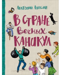 Алексин А. В стране вечных каникул (Любимые детские истории)