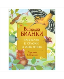 Бианки В. Рассказы и сказки о животных (Любимые детские писатели)