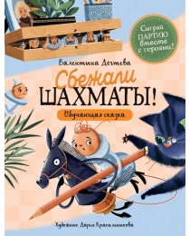 В. Дёгтева. Шахматы сбежали!