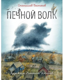 Востоков С. Печной волк (илл. Н. Устинова)