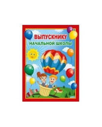 ХОРОШО- 350-Папка (А4  3 файла) выпускнику начальной школы 53.52.066