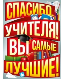 Плакат "Спасибо вам, учителя!" 22,176,00