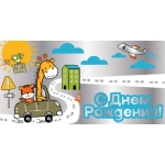ч58747к Конверт для денег  С днем рождения! (фольга)