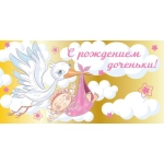 ч58760к Конверт для денег С Рождением доченьки! (фольга)