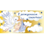 ч58759к Конверт для денег С Рождением сыночка! (фольга)