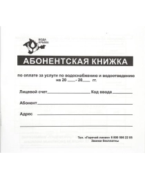 Абонентская книжка по оплате за услуги по водоснабжению и водоотведению