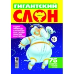 Гигантский Слон 10/26