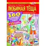Любимая Тёща 19/26