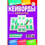 Любимая Тёща. Кейворды 19/1-26