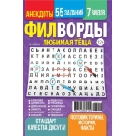 Любимая Тёща. Филворды 19/26
