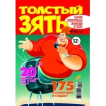 Толстый ЗЯТЬ 10/26