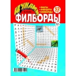 Цунами. Филворды 10/26