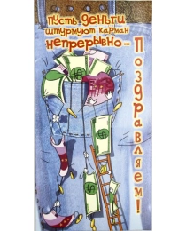 Конверт для денег арт. КВ-766 Пусть деньги штурмуют карман непрерывно...Поздравляем!(ЛЁН)