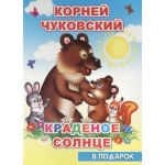 Книга Карт В под.сказка Н Чуковский Крад.солнце0+ Книга Карт В под.сказка Н Чуковский Крад.солнце0+