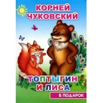 Книга Карт В под.сказка Н Чуковский Топтыгин 0+ Книга Карт В под.сказка Н Чуковский Топтыгин 0+