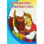 Кн.МПК.Мел. Крошечка-Хаврошечка 0+ Кн.МПК.Мел. Крошечка-Хаврошечка 0+