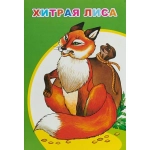 Кн.МПК.Мел. Хитрая лиса 0+ Кн.МПК.Мел. Хитрая лиса 0+
